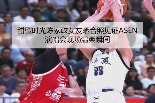 甜蜜时光陈家政女友晒合照见证ASEN演唱会现场温柔瞬间 - LEYU