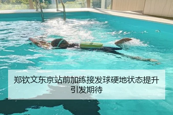 郑钦文东京站前加练接发球硬地状态提升引发期待 - LEYU