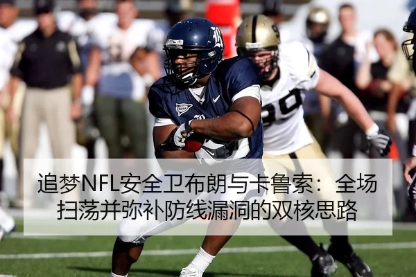 追梦NFL安全卫布朗与卡鲁索：全场扫荡并弥补防线漏洞的双核思路 - LEYU